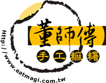 董師傅手工麻糬 【米食文化】 - 關於我們.